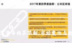 解密数字货币购买限制：市场变化与投资策略