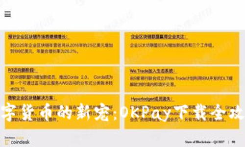 数字货币的新宠：OKPay下载全攻略
