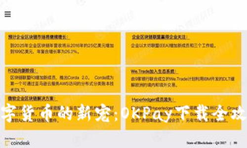 数字货币的新宠：OKPay下载全攻略