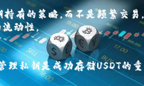   USDt转入冷钱包的可行性和安全性分析 / 
 guanjianci USDt, 冷钱包, 区块链 /guanjianci 

引言
随着区块链和加密货币的兴起，数字资产的存储和管理变得越来越重要。在众多数字货币中，USDT（Tether）作为一种稳定币，因其与美元价值挂钩，而得到了广泛应用。为了保障数字资产的安全，许多投资者选择将USDT转入冷钱包。但是，关于USDT是否可以转入冷钱包的问题仍然存在一些争议和疑问。本文将详细分析USDT转入冷钱包的可行性、安全性及其背后的技术原理。

什么是冷钱包？
冷钱包，又称为离线钱包，与热钱包相对，热钱包是指连接互联网的数字资产存储方式。冷钱包的安全性高，通常用于长期存储大额资产。常见的冷钱包包括硬件钱包（如Ledger、Trezor）和纸钱包。冷钱包的最大特点是私钥不与互联网连接，因此黑客攻击几乎不可能。

USDT的基本概念
USDT（Tether）是一种以法币为基础的稳定币，旨在保持与美元的1:1价值比。如果你拥有1个USDT，那么它的法币价值约为1美元。USDT广泛用于加密货币交易、投资和转账等场景。由于其稳定性，USDT在跨境支付中也被广泛使用。

USDT的存储方式
USDT的存储涉及到多个区块链网络，包括Ethereum、Tron、Bitcoin等。每种区块链都有其特定的存储方式和格式。USDT的持有者需要使用兼容的数字钱包来进行存储和转账，因此在选择钱包时需格外注意。

将USDT转入冷钱包的可行性
总的来说，USDT可以安全地转入冷钱包。用户可以选择相应的冷钱包型号，确保该钱包可以支持USDT所在的区块链类型。例如，如果你想将基于Ethereum网络的USDT转入冷钱包，你需要一个支持Ethereum的冷钱包。

冷钱包的安全性
冷钱包因其不直接连接互联网而提供了更高的安全性。用户的私钥存储在离线的环境中，风险大大减小。即使是黑客，想要获取冷钱包中的资产也是非常困难的，因为他们需要物理访问这个设备。同时，由于冷钱包通常支持多种加密货币，因此用户可以选择一个适合的冷钱包进行多币种管理。

操作步骤：如何将USDT转入冷钱包
要将USDT转入冷钱包，请遵循以下步骤：
ol
    li选择一个兼容的冷钱包，比如Ledger或Trezor。/li
    li创建冷钱包，并确保你安全保存私钥和恢复种子。/li
    li从支持USDT的热钱包中提取USDT资金。/li
    li通过冷钱包的接收地址完成转账。/li
    li确认转账成功，即可在冷钱包中查看USDT余额。/li
/ol

相关问题分析

1. 如何选择合适的冷钱包？
选择冷钱包时，投资者需要考虑几个重要因素：
首先，兼容性是一个关键因素。你需要确保冷钱包能够支持USDT所在的区块链。比如，如果你拥有基于Tron的USDT，必须选择支持Tron网络的冷钱包。
其次，要考虑用户界面的友好性。有些冷钱包的操作界面相对复杂，不适合初学者。可以选择一些评测较高、用户社区活跃的产品。
最后，安全性是最重要的。一个好冷钱包应该具备良好的安全措施，如PIN码保护、二次认证、硬件密码安全等。此外，选择一个知名品牌的冷钱包可以减少风险。

2. 为什么要使用冷钱包存储USDT而不是热钱包？
热钱包因其便利性常被用户用来交易，但安全风险也相对较高。冷钱包提供了更高的安全性，尤其适合长期存储。许多投资者选择将大部分资产存储在冷钱包中，只有在进行交易时才转移到热钱包。
此外，冷钱包对于防止黑客攻击和网络钓鱼有较好的保护措施，尤其是在资产波动性大的情况下，选择冷钱包将让你避开因黑客盗窃而造成的损失。

3. 在处理私钥时应注意什么？
私钥是冷钱包安全的根本，任何拥有私钥的人就能访问你的数字资产。因此，处理私钥时需要格外小心。首先，永远不要将私钥保存在线，也不要分享给他人。确保私钥存储在安全的地方，例如纸质存储或加密的电子文档。
其次，定期备份是必要的。许多冷钱包提供恢复种子，确保你妥善保存，并在需要的时候可以用来恢复钱包。
最后，警惕网络钓鱼和恶意软件攻击，这些攻击可能会诱导你交出私钥。使用安全的设备和网络环境，确保你的冷钱包操作不会被第三方获取信息。

4. USDT与其他数字资产的存储方式有什么不同？
USDT作为一种稳定币，相比于其他波动较大的加密货币（如比特币或以太坊），其存储方式有何不同主要体现在风险和目的上。
首先，USDT的目标是稳定，而许多其他加密货币则是为了资本增值。因此，投资者在选择存储策略时需要考虑到这一点。相对而言，持有USDT的风险较小，许多投资者选择长期持有的策略，而不是频繁交易。
其次，USDT可以作为交易对的一种资产，替代法币在交易中进行交换。这使得USDT在交易所中的使用频率高于其他数字资产，用户在使用热钱包进行交易时也会需要更高的流动性。

总结
总体而言，将USDT转入冷钱包是一种合理且安全的选择。冷钱包提供了很高的安全性，是长期持有数字资产的理想选择。在选择合适的冷钱包，了解相关的安全措施，并合理管理私钥是成功存储USDT的重要条件。随着加密货币的普及，对投资者而言，深入了解冷、热钱包的差异，有助于提升自身的数字资产管理水平。