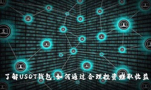 了解USDT钱包：如何通过合理投资赚取收益