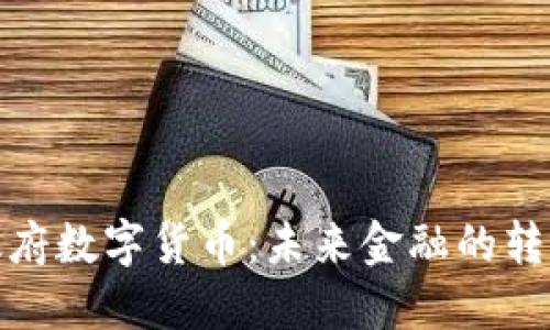 揭秘政府数字货币：未来金融的转型之路