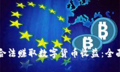 如何合法赚取数字货币收益：全面指南