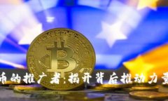 数字货币的推广者：揭开背后推动力量的面纱