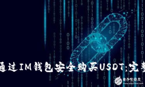 如何通过IM钱包安全购买USDT：完整指南