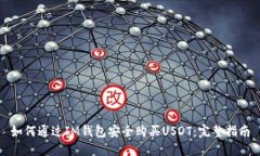 如何通过IM钱包安全购买USDT：完整指南