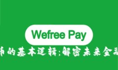数字货币的基本逻辑：解密未来金融的核心