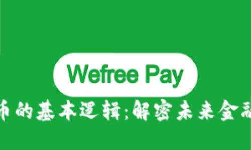数字货币的基本逻辑：解密未来金融的核心
