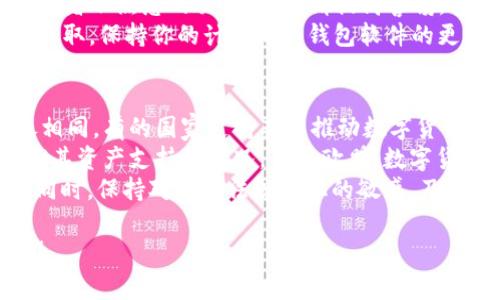在使用USDT（Tether）时，钱包地址是一个非常重要的概念，它是你接收和发送USDT的唯一标识。以下是关于USDT钱包地址的一些详细信息，以及相关问题的解答。

什么是USDT钱包地址？
USDT钱包地址是你在区块链上存储、接收和发送USDT的地方。它通常是由一串字母和数字组成的字符串。每一个USDT钱包都是与一个特定的区块链相对应的，USDT可以在多个区块链上使用，如Ethereum、Tron、Omni等。

如何获得一个USDT钱包地址？
要获得一个USDT钱包地址，你需要选择一个支持USDT的数字钱包。常见的数字钱包包括硬件钱包（如Ledger、Trezor），软件钱包（如Coinbase、Exodus、Atomic Wallet），或者交易所钱包（如Binance、Huobi等）。
注册并创建钱包后，你就可以找到你的USDT钱包地址。通常在钱包界面上可以查看到“接收”或“存入”功能，点击后会显示出你的钱包地址，有些钱包可能还会生成二维码供你扫描。

USDT钱包地址的格式
不同区块链的USDT钱包地址格式是不同的。例如，在Ethereum上，USDT的地址以“0x”开头，后面跟随40个字符；在Tron上，地址以“T”开头。而在Omni协议下，USDT的地址则类似于比特币地址。 
在交易USDT时，你必须确保发送和接收的地址是兼容的。例如，你不能将Ethereum链上的USDT发送到地址为Tron链上的USDT钱包地址，这样会导致资产丢失。

如何安全地管理USDT钱包地址？
安全管理你的USDT钱包地址是非常重要的，尤其是在数字货币交易频繁的情况下。以下是一些安全管理的建议：
ul
    listrong启用双重验证：/strong如果你的钱包或交易所提供双重验证（2FA），请务必启用。这会增加额外的安全层。/li
    listrong备份钱包：/strong定期备份你的钱包私钥或助记词，并确保将其存放在安全的地方。/li
    listrong避免钓鱼网站：/strong当访问交易所或钱包时，请确保是官方网站，避免在可疑网址输入钱包信息。/li
/ul

### 相关问题

1. 如何选择合适的USDT钱包？
在选择USDT钱包时，你需要考虑几个关键因素，包括安全性、易用性、支持的区块链、费用等。首先，你要仔细检查钱包的安全措施，比如是否提供双重验证、是否有开源代码、是否曾遭遇过安全漏洞等。
其次，钱包的用户界面是否友好也很重要，尤其是对于新手用户，简单易用的钱包可以提高使用体验。此外，确保钱包支持的区块链与你需要的USDT版本一致，因为不同链的USDT无法互通。
还要考虑费用问题，不同的钱包和交易所对转账和交易可能会有不同的手续费，尽量选择性价比高的选项。如果你打算长期投资USDT，硬件钱包可能是最安全的选择，但如果频繁交易，软件钱包或交易所钱包可能更加方便。

2. USDT与其他稳定币的区别是什么？
USDT（Tether）是最早的稳定币之一，其价值与美元1:1挂钩。尽管市场上还有其他稳定币，如USDC、DAI、BUSD等，但USDT在市值和使用频率上都占据了主导地位。USDT的主要特点是流动性好，交易收益高，支持的交易所众多。
与其他稳定币相比，USDT的争议性较大，尤其是关于其资产的透明度和担保问题。尽管USDT发出方Tether声称每个USDT都有美元支持，但外界对其透明度的质疑一直存在。而像USDC和DAI等稳定币则以更高的透明度和去中心化的方式运营。

3. 如何安全地进行USDT交易？
安全交易USDT是确保资产安全的关键。首先，选择一个可信的交易所或平台进行交易，查看其口碑和用户评价。确保在交易前仔细核对对方的地址和交易信息，避免发生错误。
其次，进行大额交易时，建议先发送小额测试交易，以确保交易流程顺畅、地址无误。如果对方是陌生人或者不熟悉的交易对象，请提高警惕，警惕可能的诈骗。
在安全环境下进行交易也是非常重要的，如果你是在公共网络下操作，尽量使用VPN，避免你的信息被窃取。保持你的计算机和钱包软件的更新，以应对最新的安全威胁。

4. USDT的法律和监管问题
USDT作为一种稳定币，其法律和监管问题日益受到关注。不同国家和地区对数字货币的监管政策不尽相同，有的国家支持甚至推动数字货币的发展，而有的国家则对其提出限制甚至禁止使用。
在美国，USDT曾因其透明度问题受到关注。政府监管机构对于稳定币的运作机制进行调查，并要求明确其资产支持的情况。而在欧盟，数字货币的监管也正在逐步完善，法规逐步明确，对包括稳定币在内的所有数字资产进行监管。
因此，在投资USDT或进行相关交易时，了解相关的法律法规非常重要，以确保自己不违反当地的法律。同时，保持对市场法规变化的敏感，及时调整投资策略。

以上是关于USDT钱包地址的详细介绍以及几个相关问题的讨论。希望对你理解和使用USDT有所帮助！