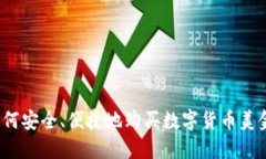 如何安全、便捷地购买数字货币美金？