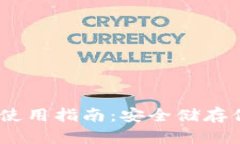 USDT冷钱包使用指南：安全储存你的数字资产