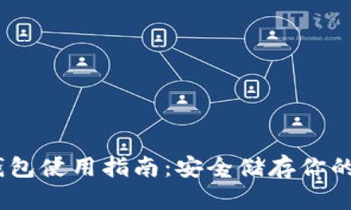 USDT冷钱包使用指南：安全储存你的数字资产