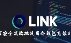 如何安全高效地使用冷钱包充值USDT