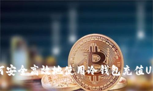 如何安全高效地使用冷钱包充值USDT