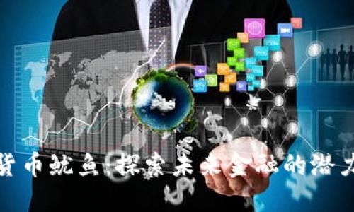 : 数字货币鱿鱼：探索未来金融的潜力与挑战