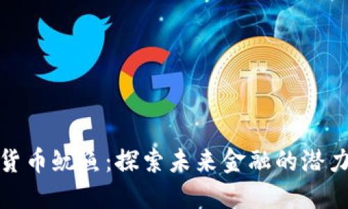: 数字货币鱿鱼：探索未来金融的潜力与挑战