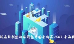如何在新创建的冷钱包中安全购买USDT：全面指南
