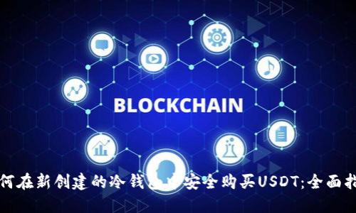 如何在新创建的冷钱包中安全购买USDT：全面指南
