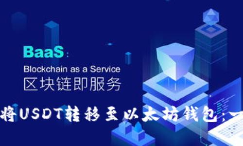 建议：

如何轻松将USDT转移至以太坊钱包：一步步指南