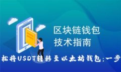 建议：如何轻松将USDT转移至以太坊钱包：一步步