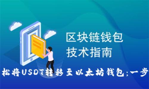 建议：

如何轻松将USDT转移至以太坊钱包：一步步指南