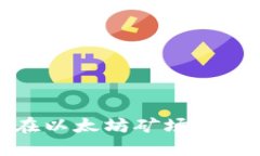  如何安全地在以太坊矿场中修改钱包地址？