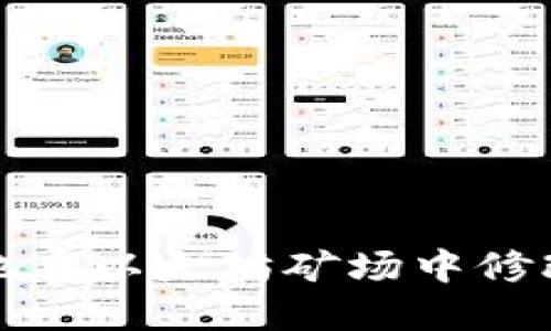  如何安全地在以太坊矿场中修改钱包地址？