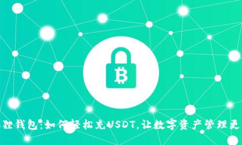 小狐狸钱包：如何轻松充USDT，让数字资产管理更便捷