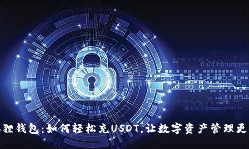 小狐狸钱包：如何轻松充USDT，让数字资产管理更便捷