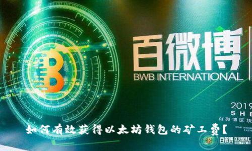 如何有效获得以太坊钱包的矿工费？