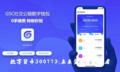 数字货币300773：未来金融的颠覆者