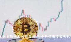 手机本地以太坊钱包找回：全面指南与实用技巧