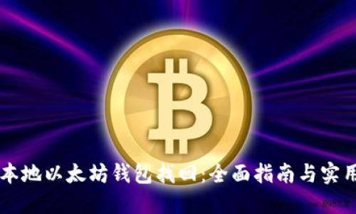手机本地以太坊钱包找回：全面指南与实用技巧