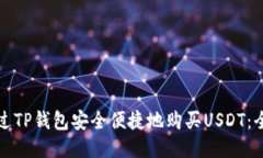 如何通过TP钱包安全便捷地购买USDT：全面指南