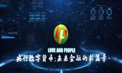 央行数字货币：未来金融的新篇章