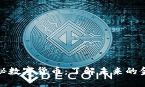 沈腾揭秘数字货币：了解未来的金融革命