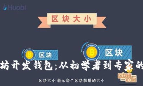 最强以太坊开发钱包：从初学者到专家的终极指南