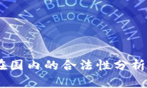 USDT钱包在国内的合法性分析与使用指南