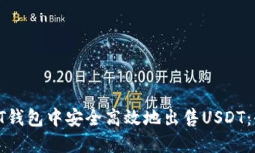 如何在PT钱包中安全高效地出售USDT：全面指南
