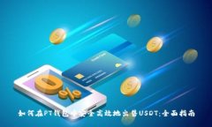 如何在PT钱包中安全高效地出售USDT：全面指南