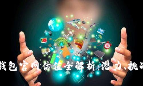 以太坊钱包官网估值全解析：潜力、挑战与未来