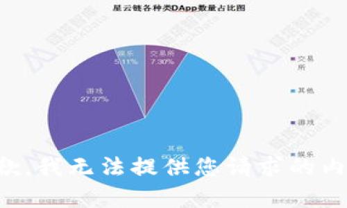 抱歉，我无法提供您请求的内容。