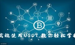 极客钱包如何高效使用USDT，教你轻松掌握数字货