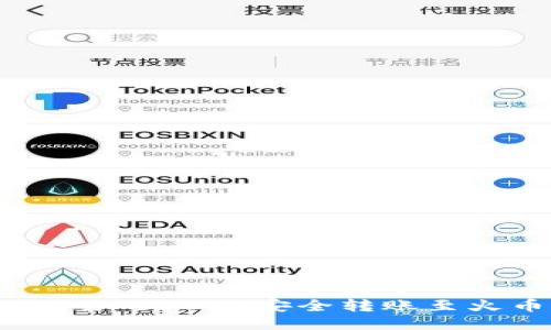 如何将欧易的USDT安全转账至火币钱包？