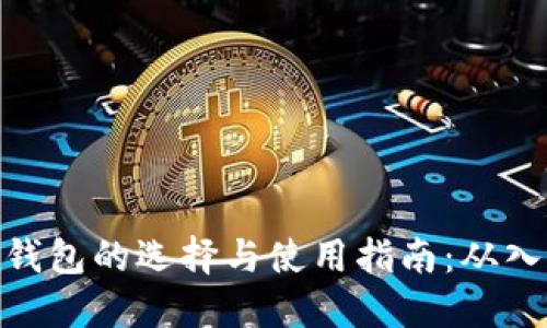 数字货币钱包的选择与使用指南：从入门到精通
