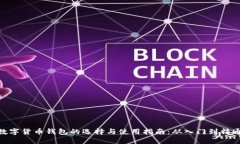 数字货币钱包的选择与使用指南：从入门到精通