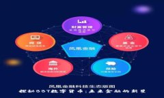 探秘BBT数字货币：未来金融的新星