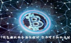 USDT钱包提现的合法性探讨：你不可不知的关键因
