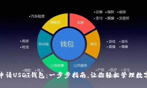 如何申请USDT钱包：一步步指南，让你轻松管理数字资产