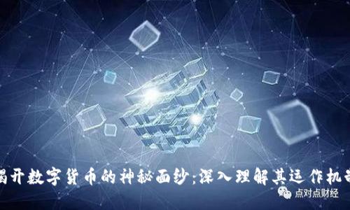 揭开数字货币的神秘面纱：深入理解其运作机制
